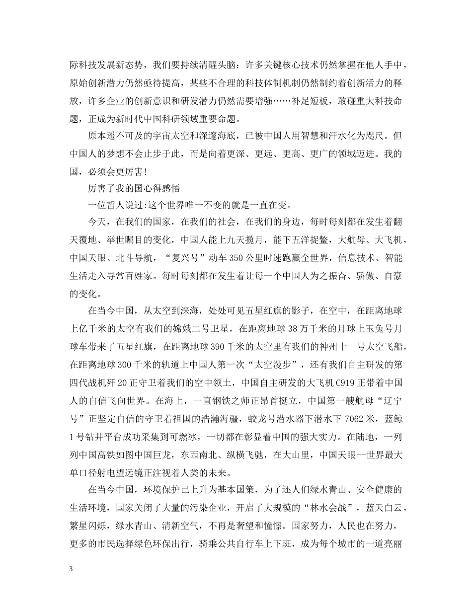 2024厉害了我的国电影公司员工观后感 厉害了我的国心得感悟_第3页