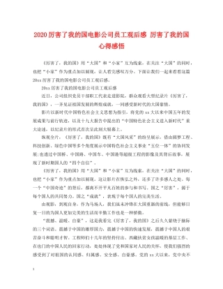 2024厉害了我的国电影公司员工观后感 厉害了我的国心得感悟