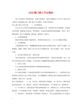 2024厦门情人节去哪玩
