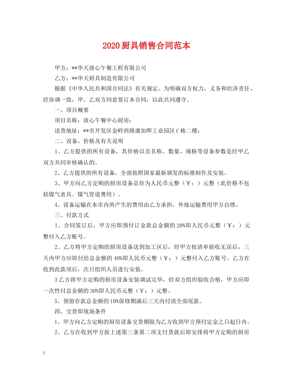 2024厨具销售合同范本_第1页