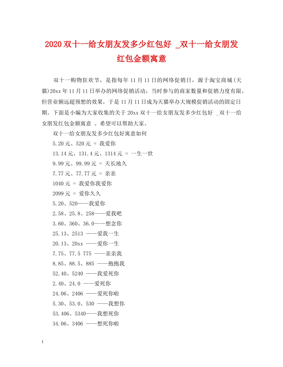 2024双十一给女朋友发多少红包好 _双十一给女朋发红包金额寓意_第1页