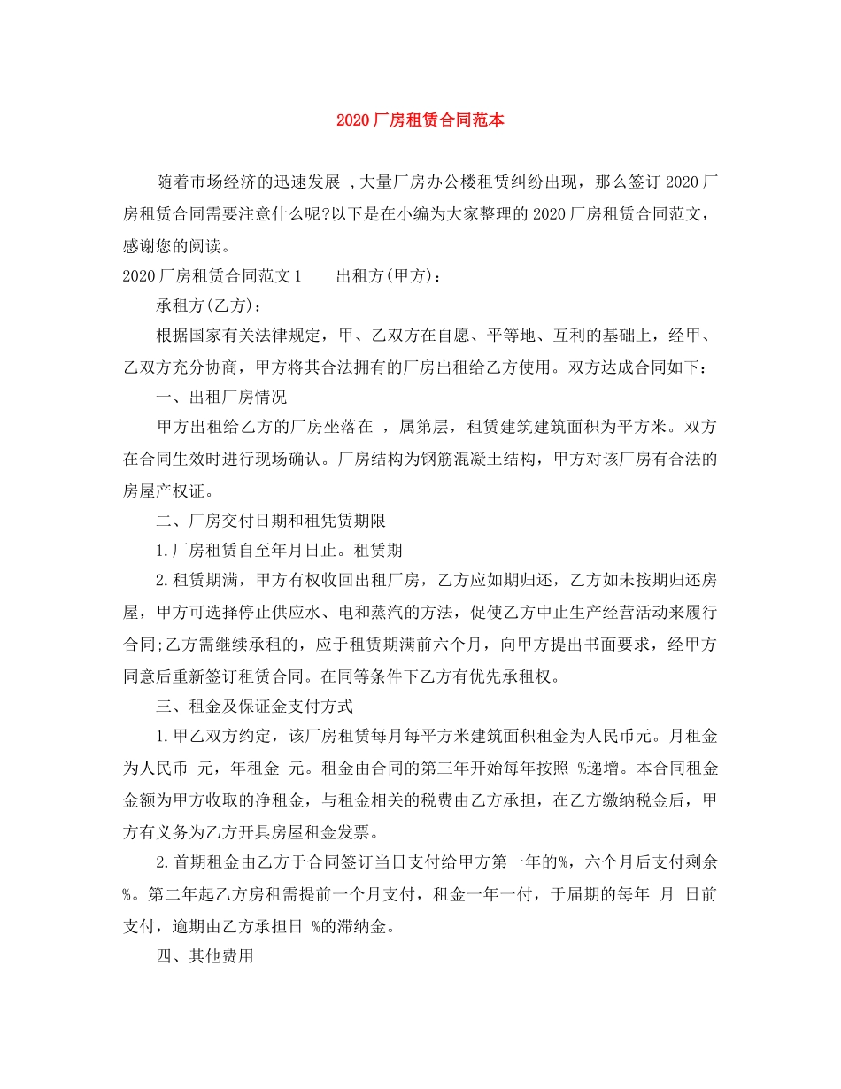 2024厂房租赁合同范本_第1页