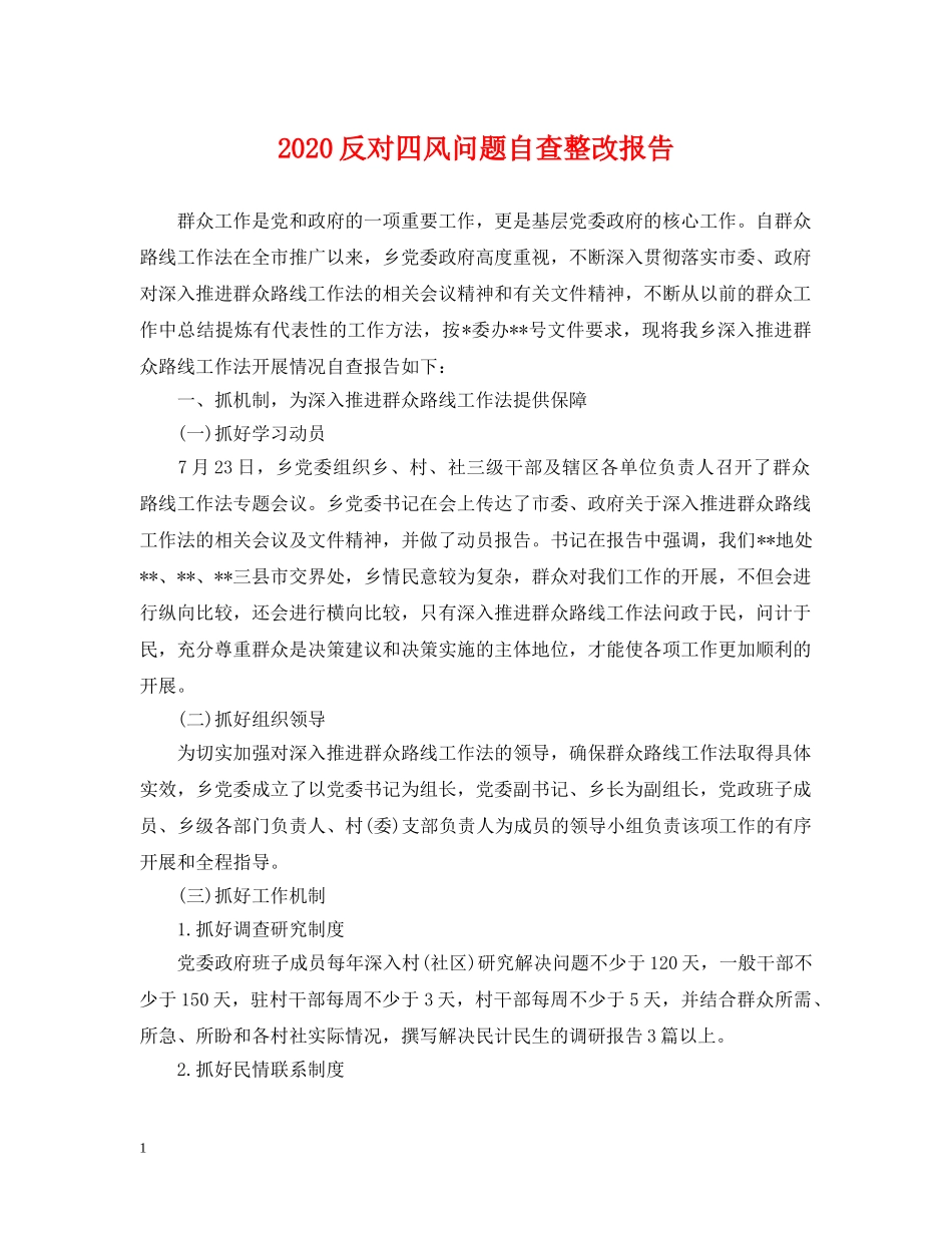 2024反对四风问题自查整改报告_第1页