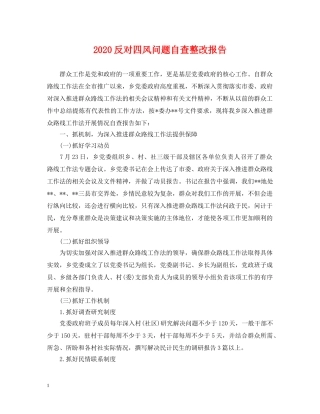 2024反对四风问题自查整改报告