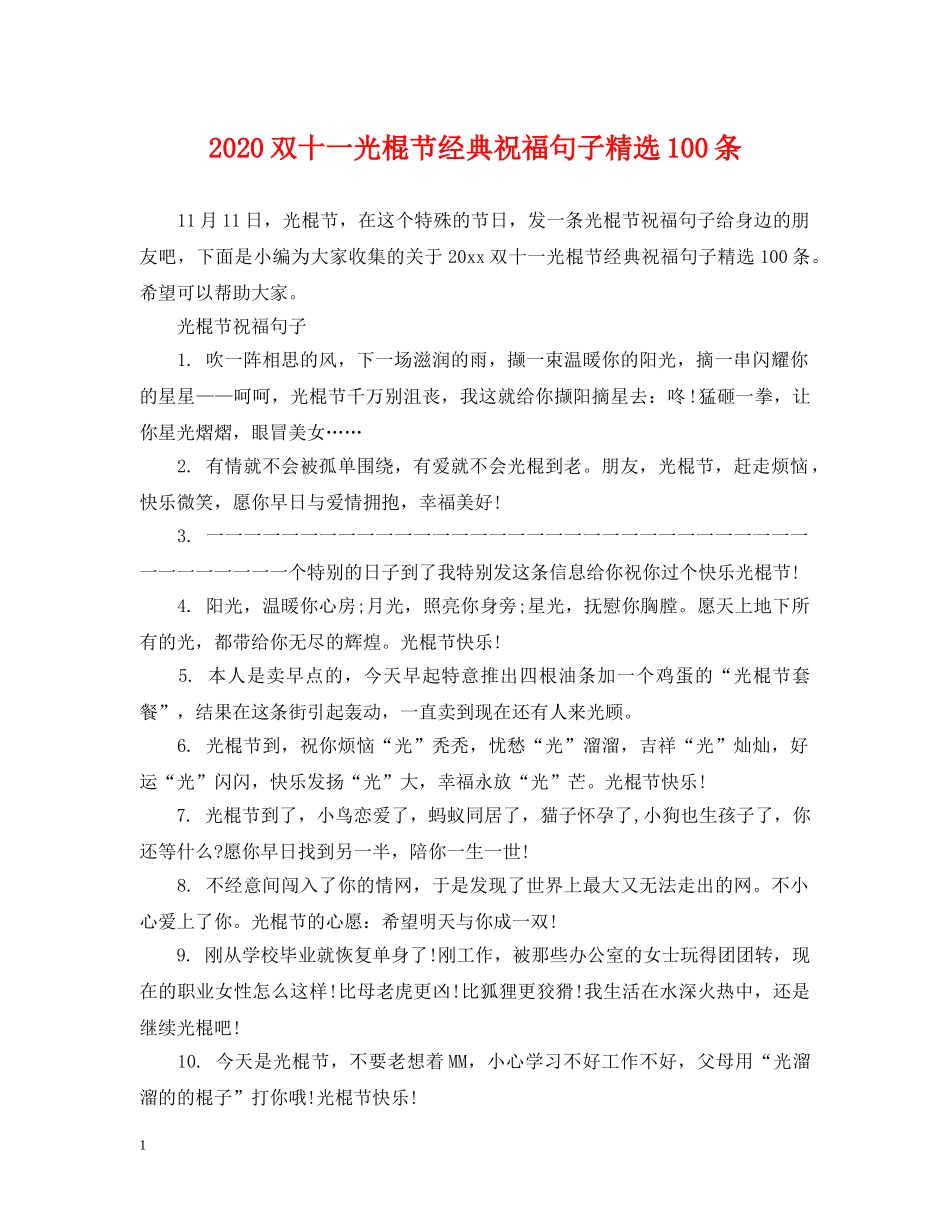 2024双十一光棍节经典祝福句子精选100条_第1页