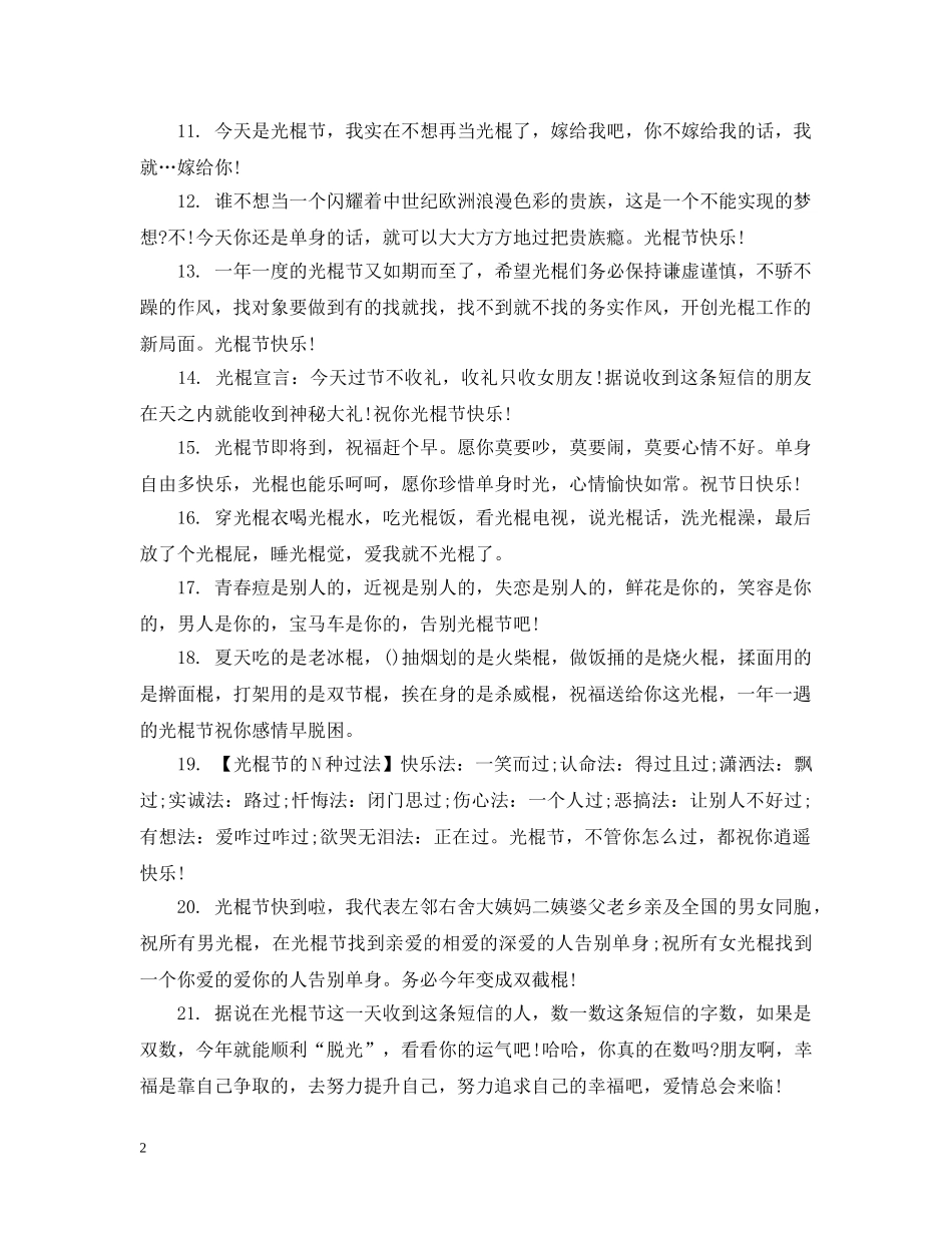2024双十一光棍节经典祝福句子精选100条_第2页