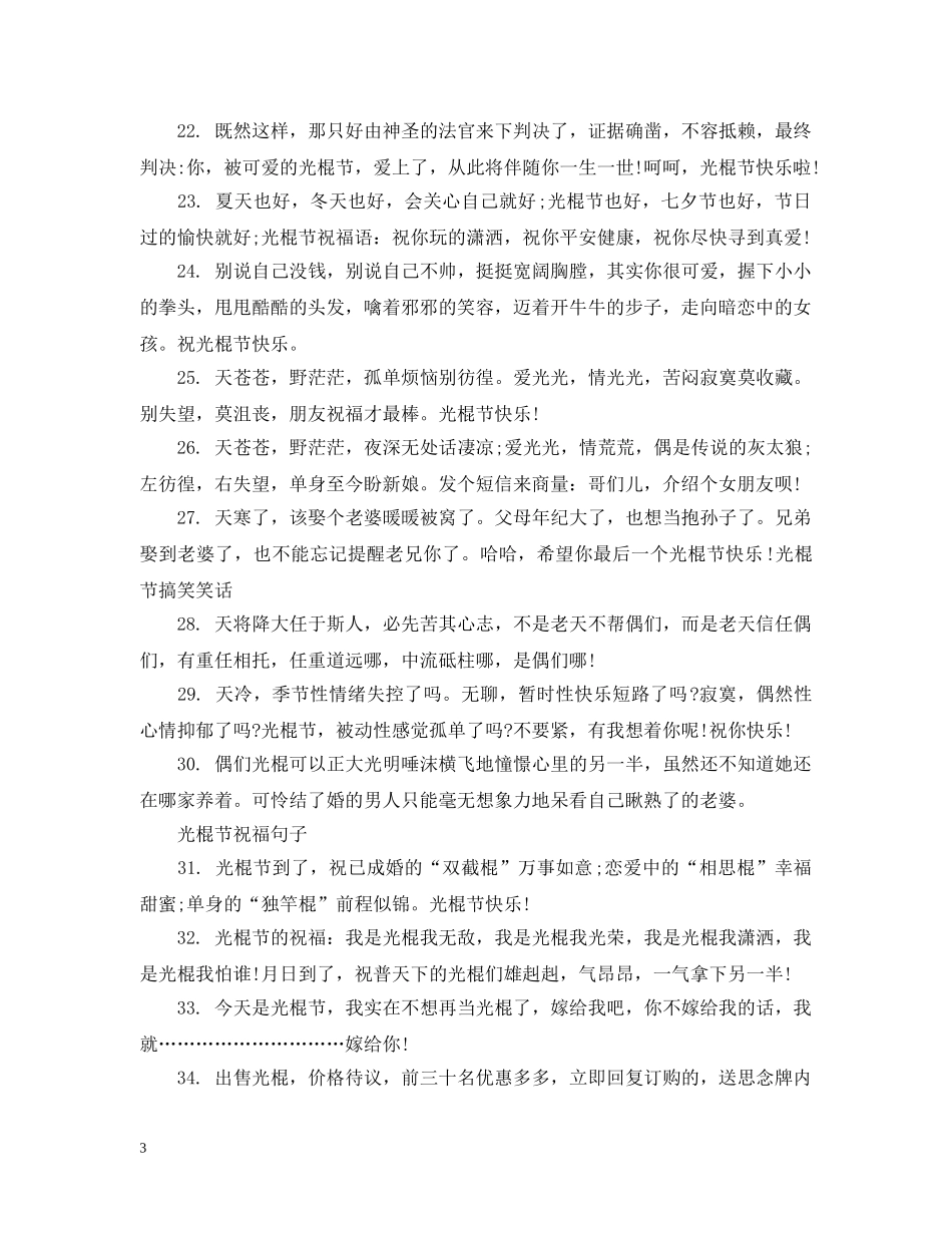 2024双十一光棍节经典祝福句子精选100条_第3页