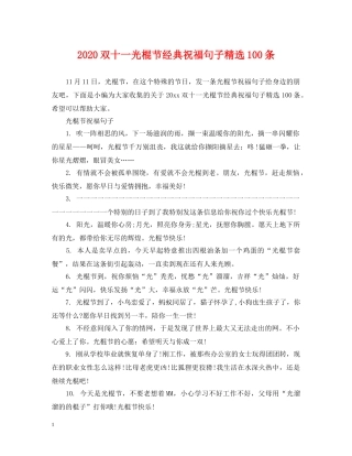 2024双十一光棍节经典祝福句子精选100条