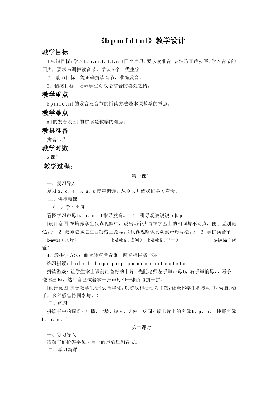 (2016年秋季版)《b-p-m-f-d-t-n-l》教学设计1_第1页