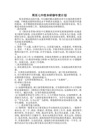 周至七中校本计划