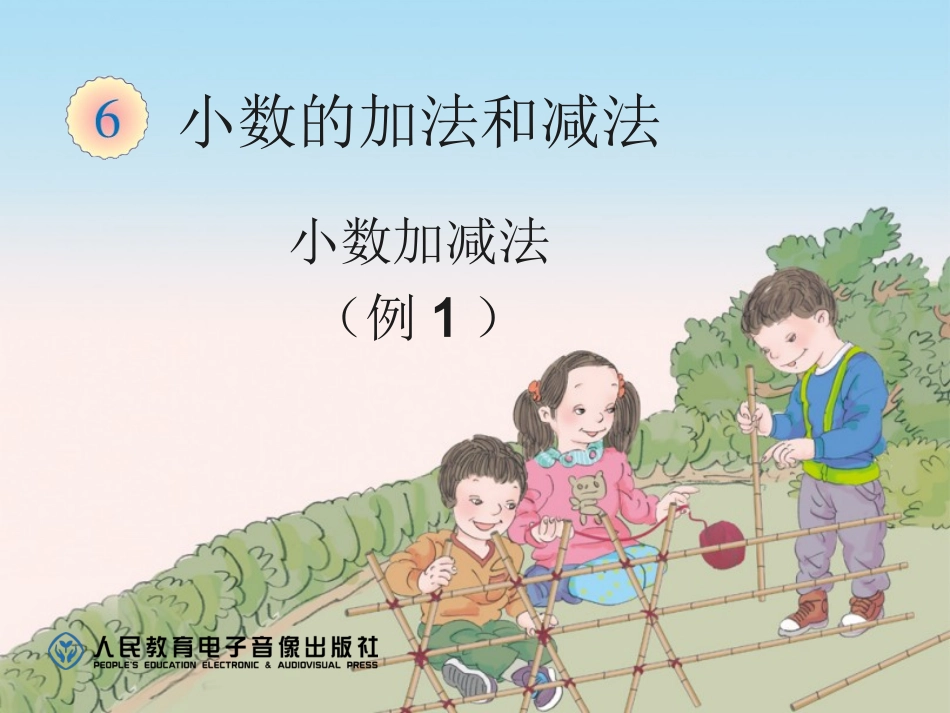 小学数学2011版本小学四年级小数的加法和减法_第1页