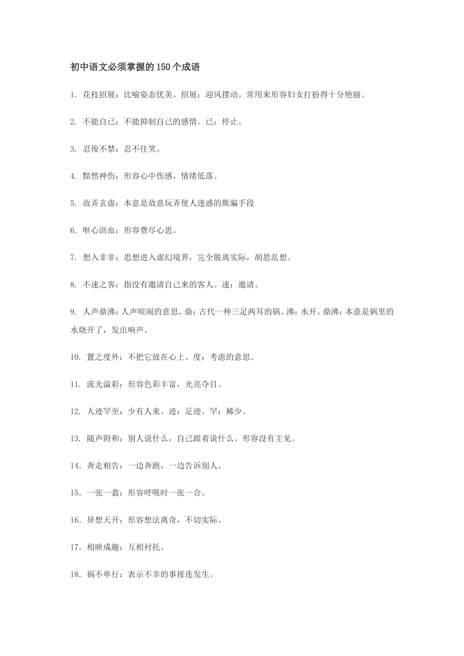初中语文必须掌握的150个成语_第1页