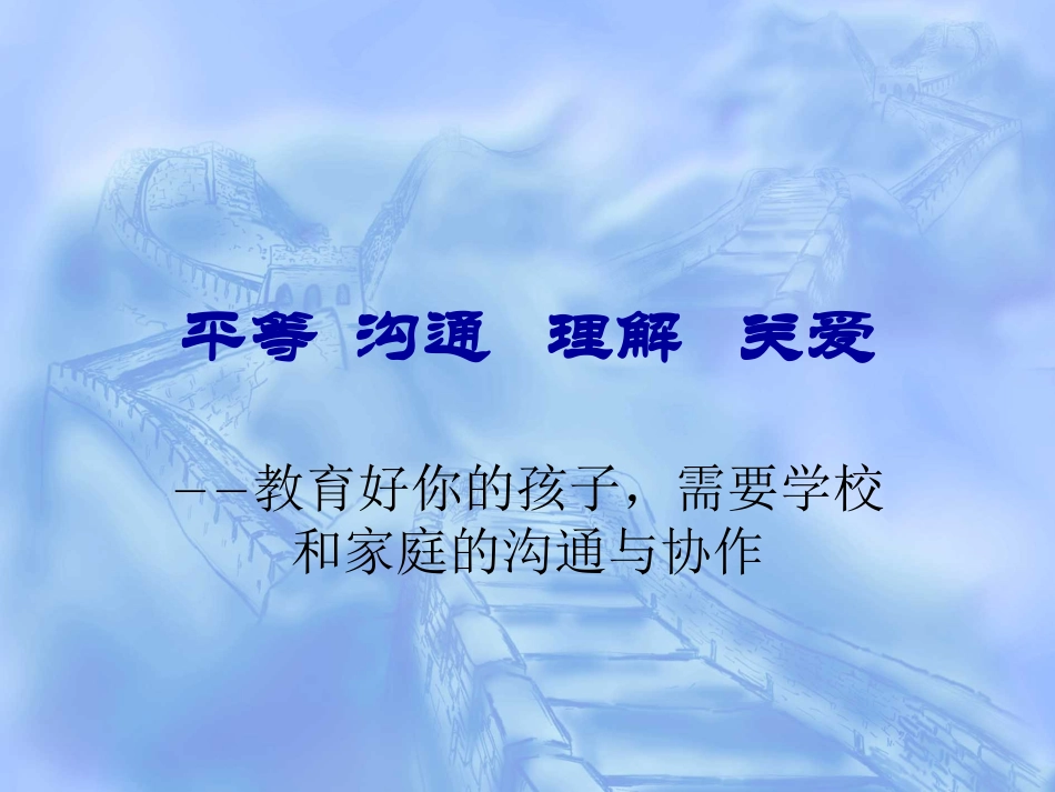 平等沟通理解关爱_第1页