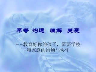 平等沟通理解关爱