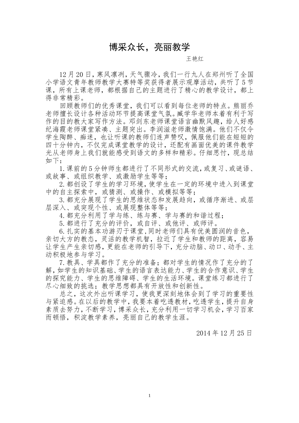 博采众长-靓丽教学_第1页