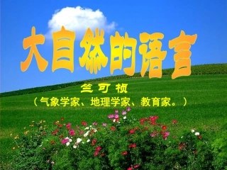 《大自然的语言》课件两教时