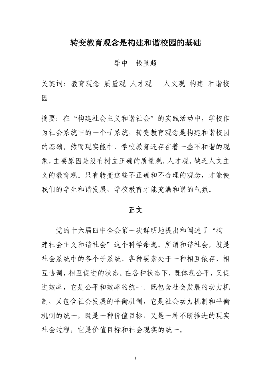 转变教育观念是构建和谐校园的基础钱皇超_第1页