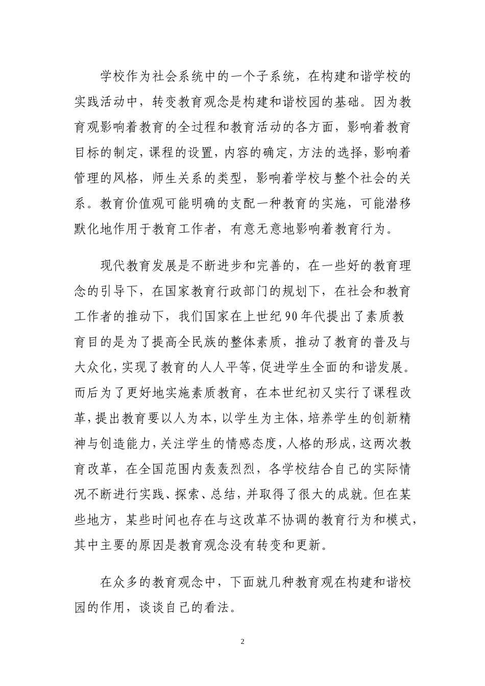 转变教育观念是构建和谐校园的基础钱皇超_第2页