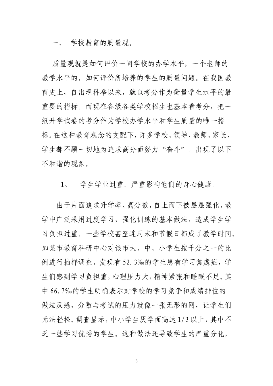转变教育观念是构建和谐校园的基础钱皇超_第3页