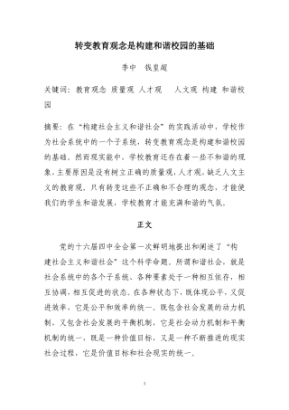 转变教育观念是构建和谐校园的基础钱皇超