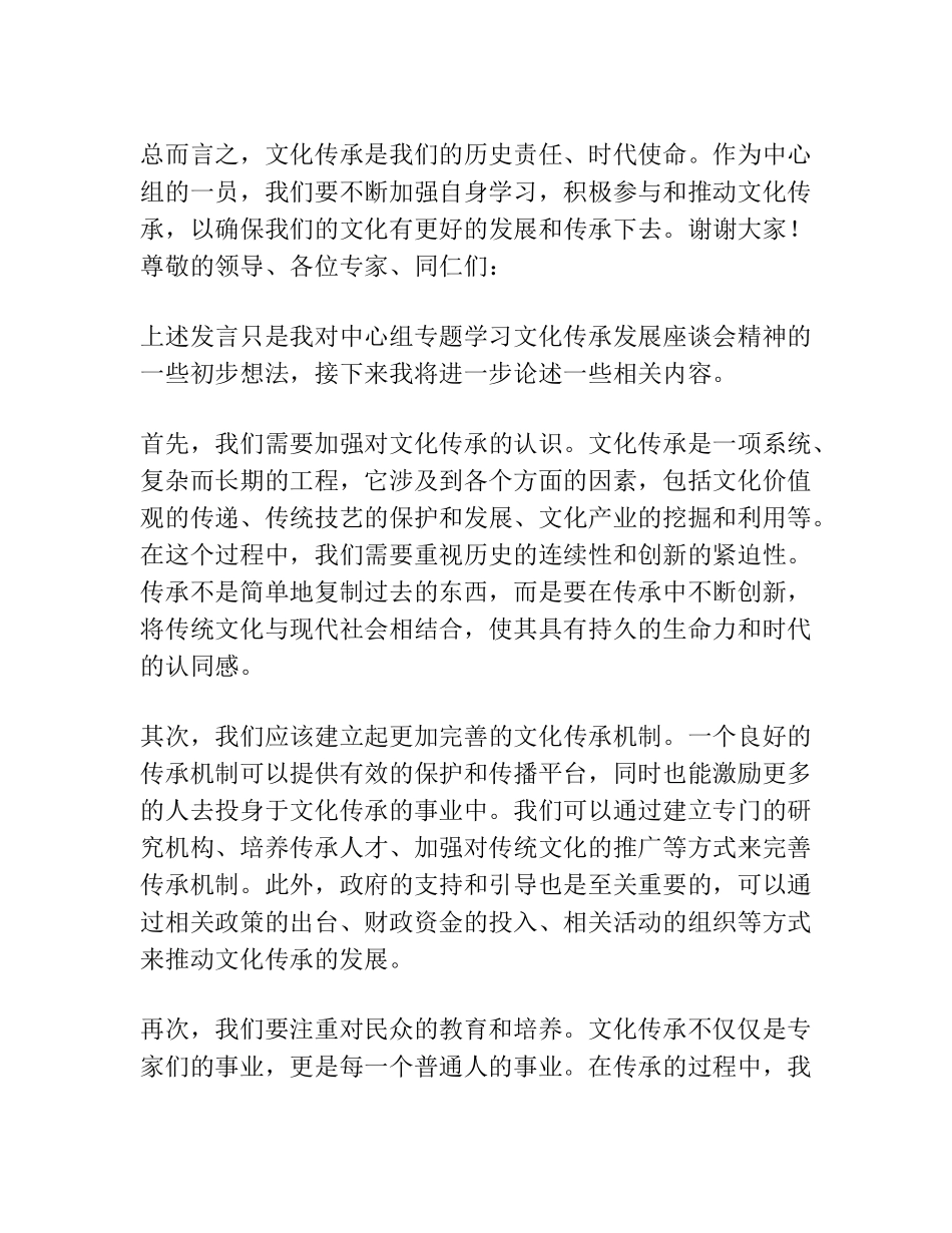 在中心组专题学习文化传承发展座谈会精神时的研讨发言材料 _第2页