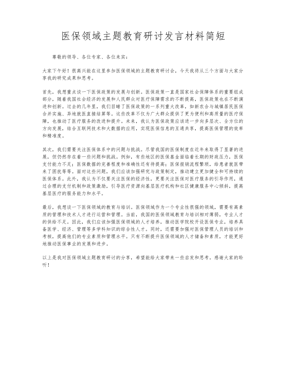 医保领域主题教育研讨发言材料简短 _第1页