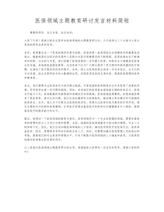 医保领域主题教育研讨发言材料简短 