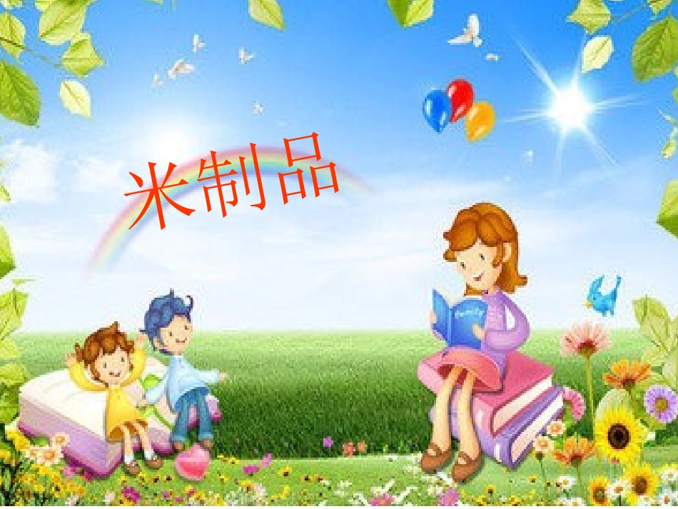 大班社会教案米制品_第1页