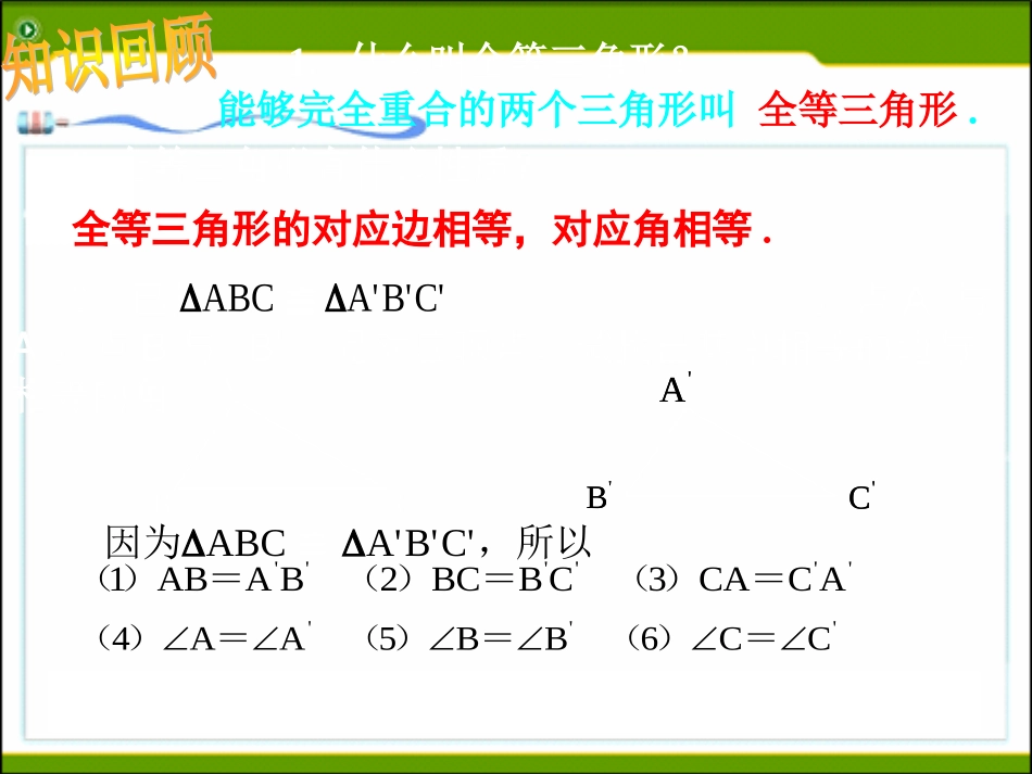 课件.2.1--三角形全等的判定(1)_第2页