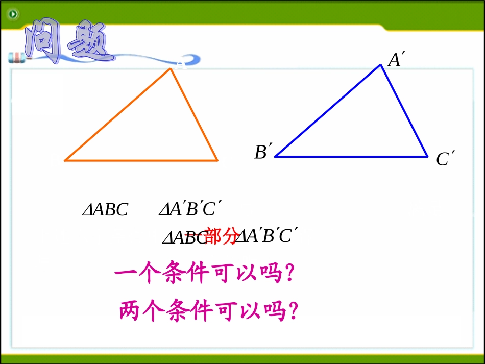 课件.2.1--三角形全等的判定(1)_第3页