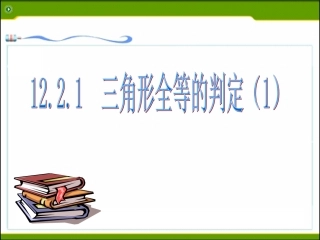 课件.2.1--三角形全等的判定(1)