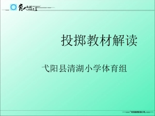 小学体育教材解读-2