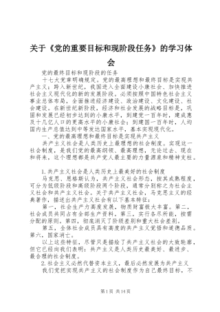 关于《党的重要目标和现阶段任务》的学习体会_3