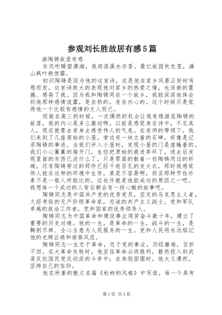 参观刘长胜故居有感5篇