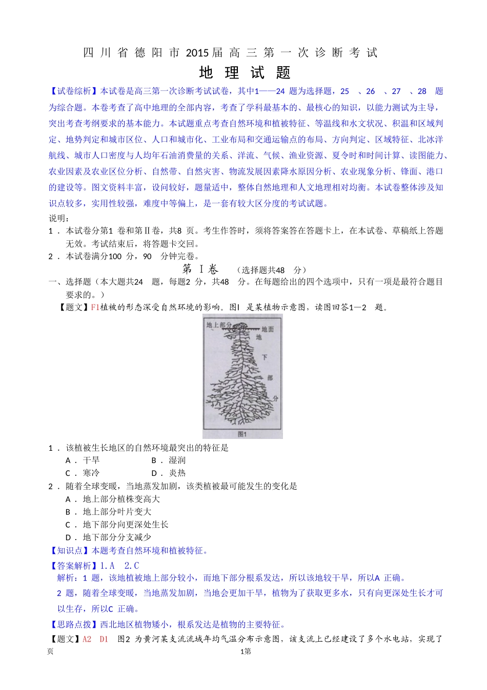 【解析】--四川省德阳市2015届高三第一次诊断考试地理试题_第1页