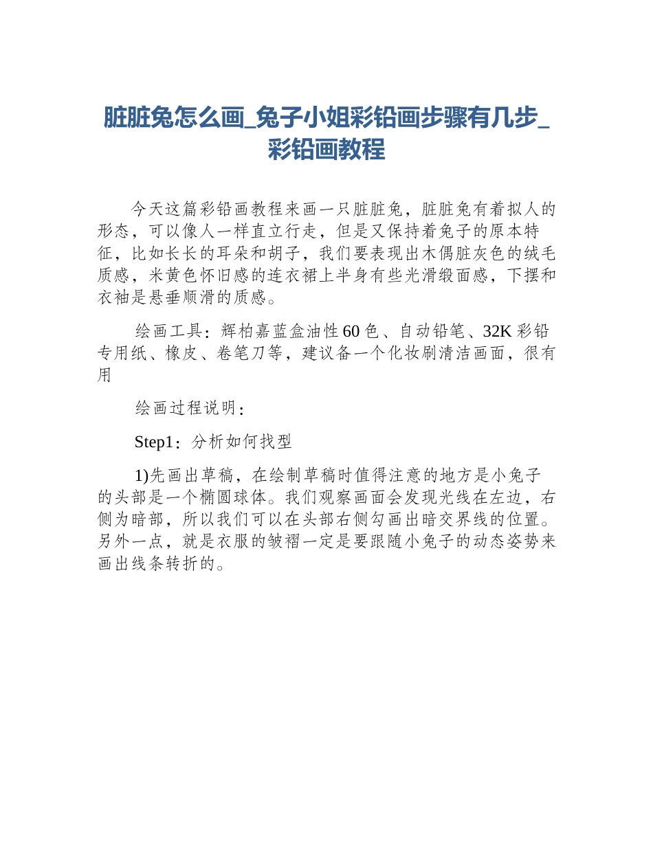 脏脏兔怎么画_兔子小姐彩铅画步骤有几步_彩铅画教程_第1页