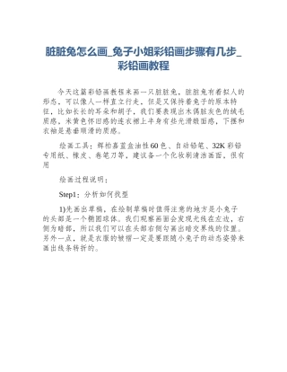 脏脏兔怎么画_兔子小姐彩铅画步骤有几步_彩铅画教程