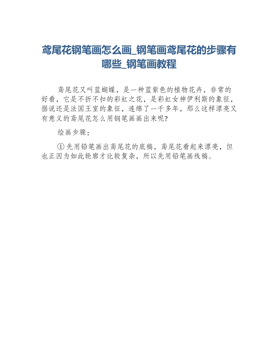 鸢尾花钢笔画怎么画_钢笔画鸢尾花的步骤有哪些_钢笔画教程_第1页