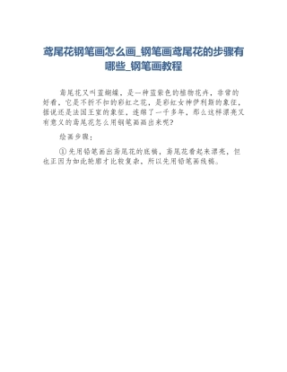 鸢尾花钢笔画怎么画_钢笔画鸢尾花的步骤有哪些_钢笔画教程