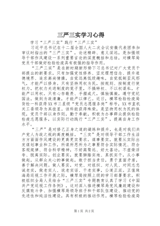 三严三实学习心得_1