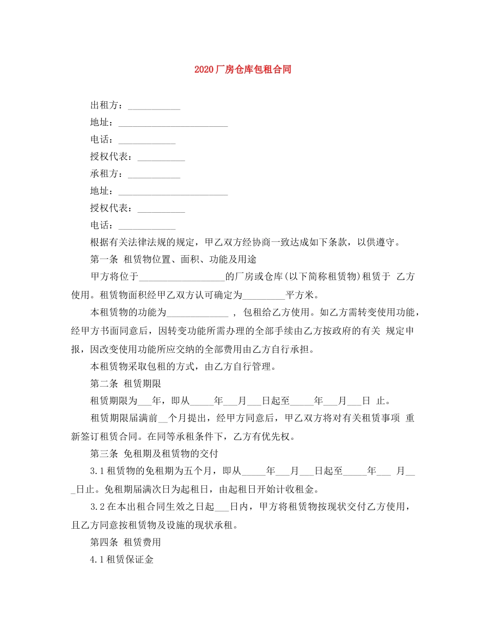 2024厂房仓库包租合同_第1页