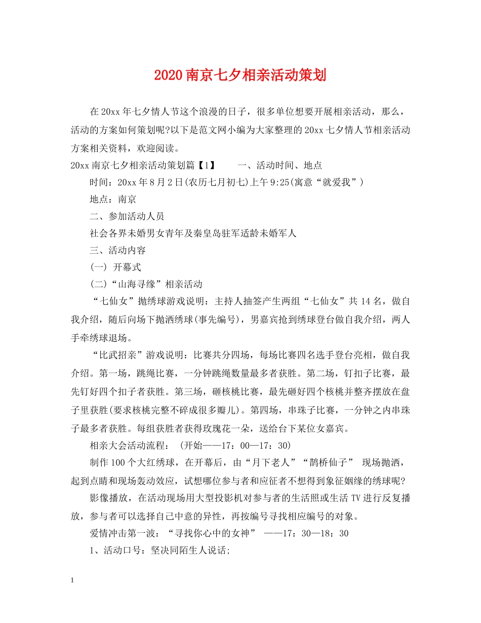 2024南京七夕相亲活动策划_第1页