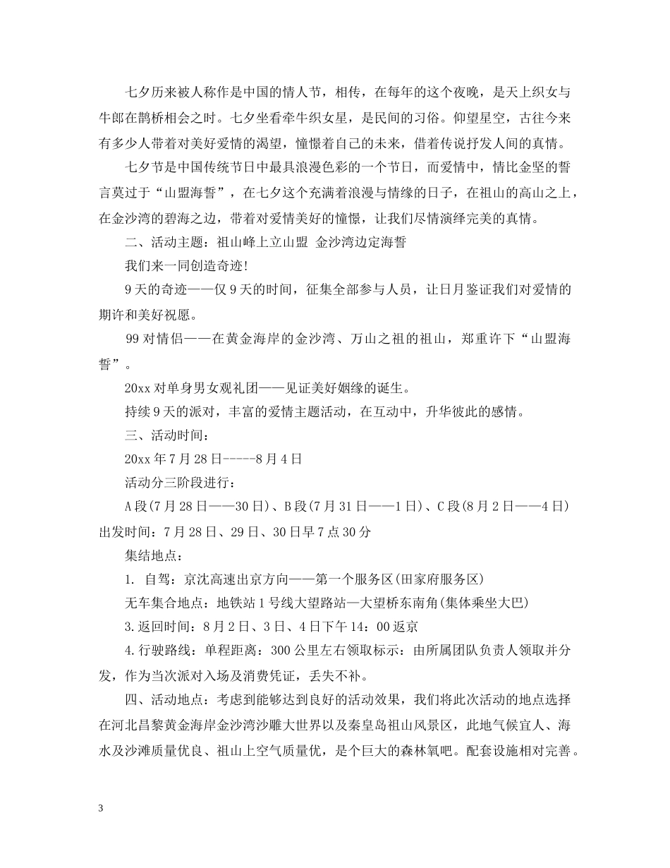 2024南京七夕相亲活动策划_第3页