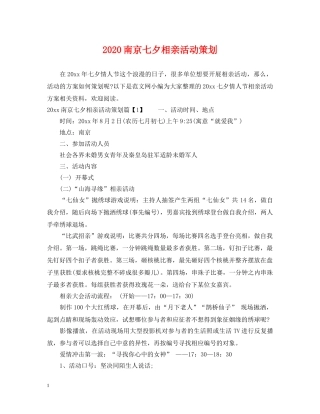 2024南京七夕相亲活动策划