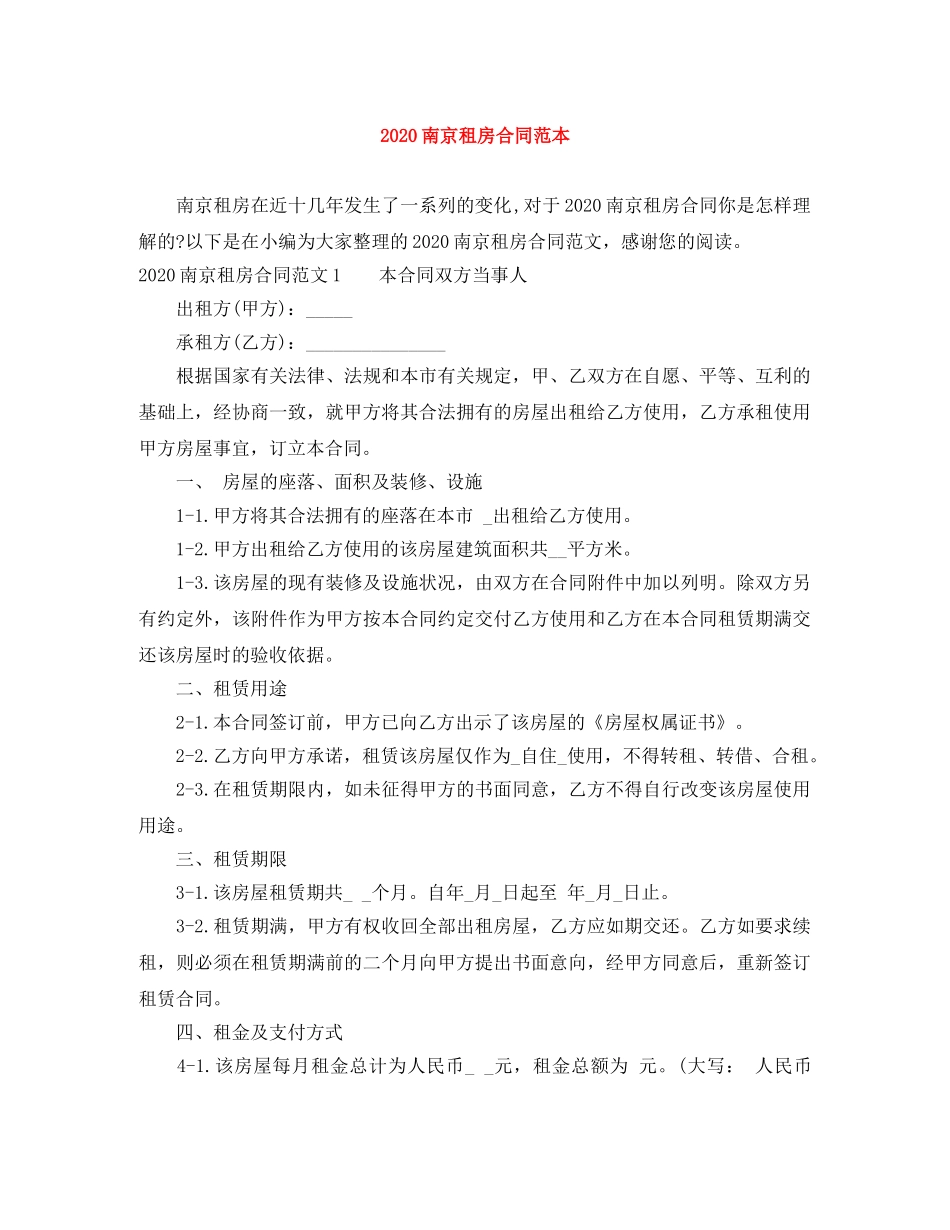 2024南京租房合同范本_第1页