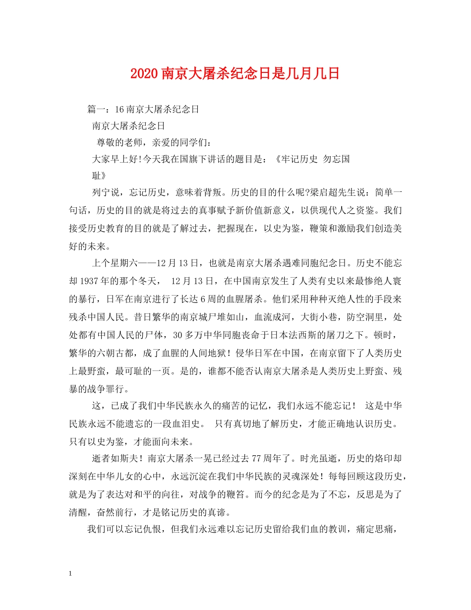2024南京大屠杀纪念日是几月几日_第1页