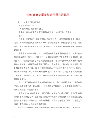 2024南京大屠杀纪念日是几月几日