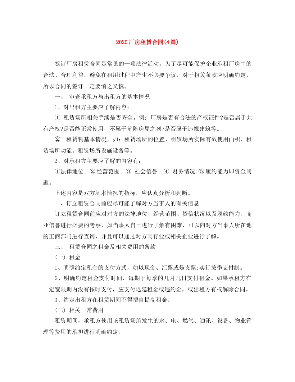 2024厂房租赁合同(4篇)_第1页