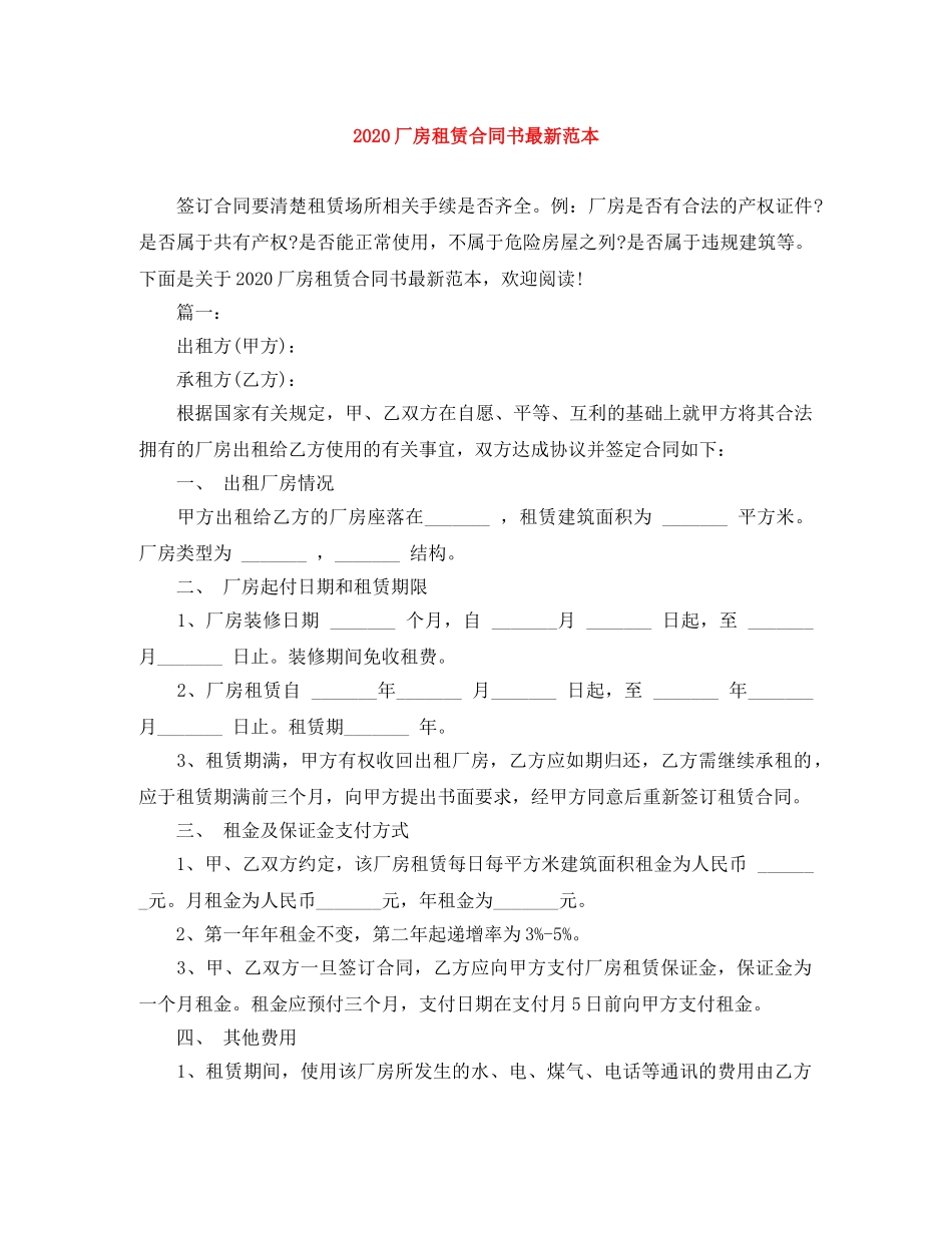 2024厂房租赁合同书最新范本_第1页