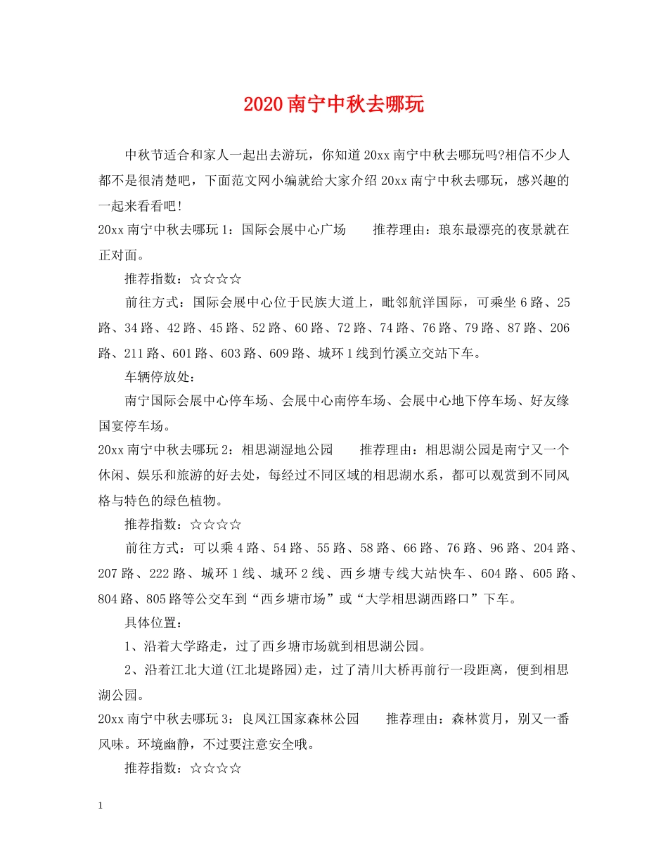 2024南宁中秋去哪玩_第1页